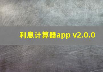 利息计算器app v2.0.0